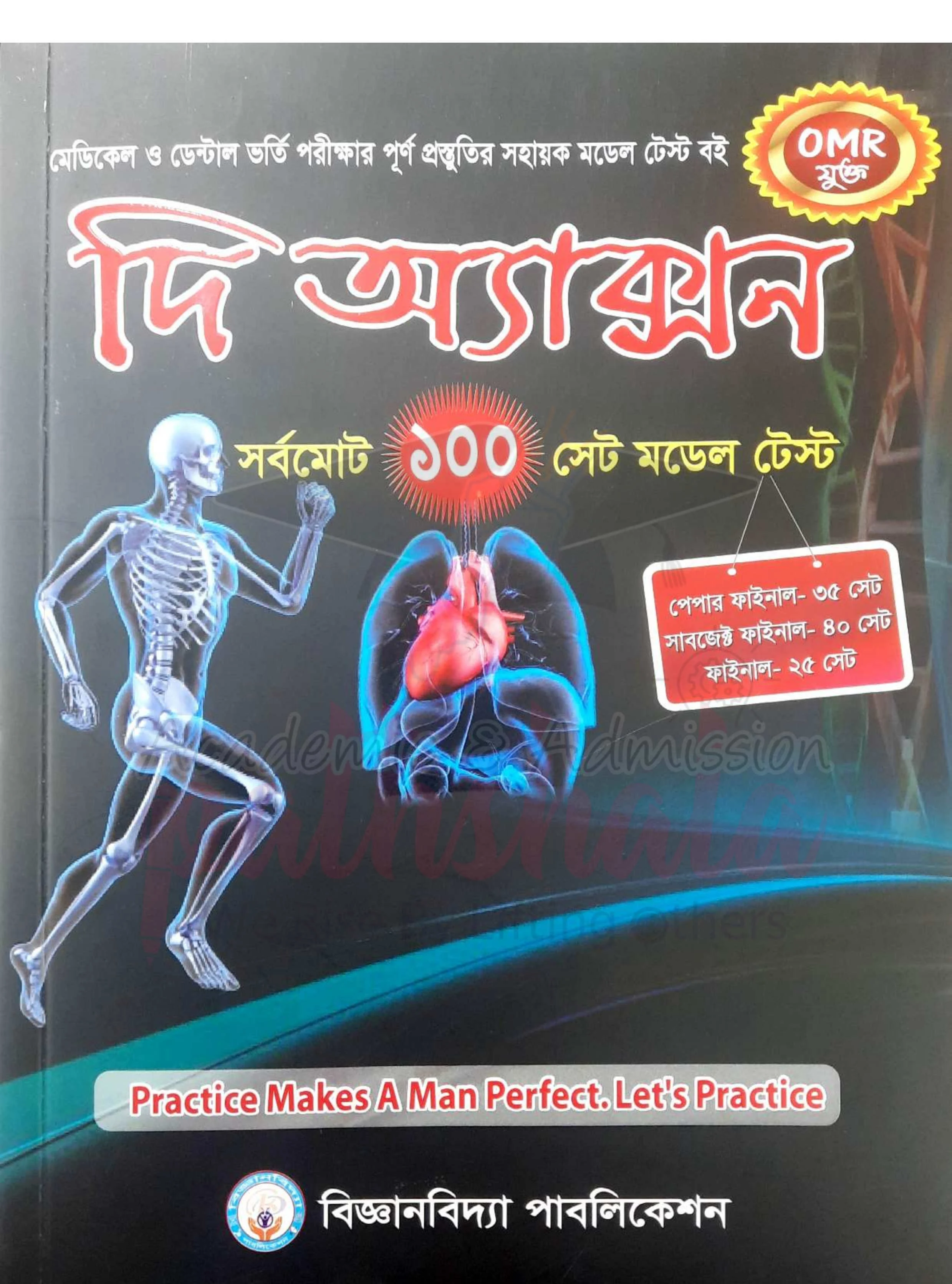 The Axon Medical Model Test 2023 PDF | দি অ্যাক্সন মেডিকেল মডেল টেস্ট PDF