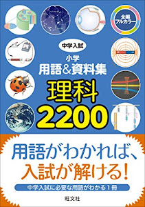 中学入試 小学用語&資料集 理科2200 (中学入試 用語&資料集)