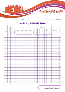 صورة توضيحية لشبكة التنقيط لمادة التربية الإسلامية