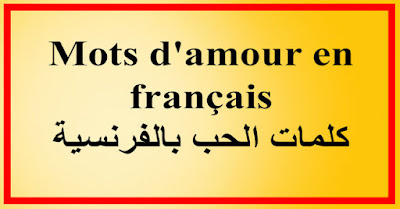 Mots d'amour en français كلمات الحب بالفرنسية