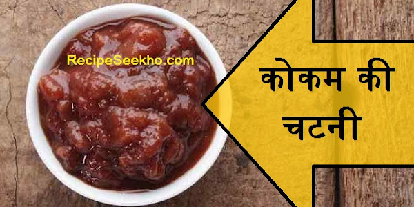 कोकम की चटनी बनाने की विधि - Kokam Ki Chutney Recipe In Hindi