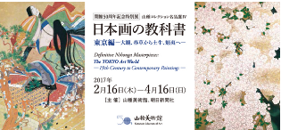 http://www.yamatane-museum.jp/exh/2017/nihonga.html