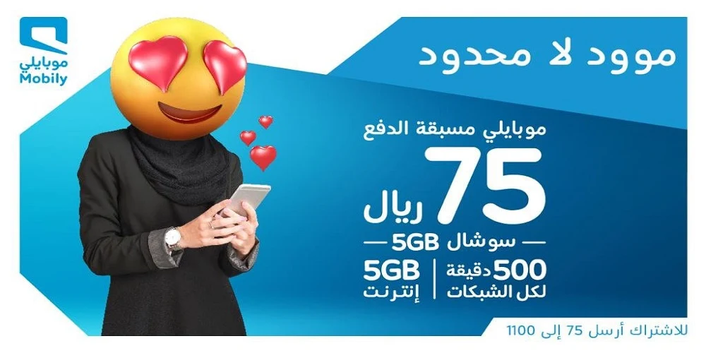 باقة موبايلي 75 ريال