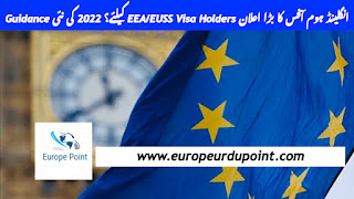 انگلینڈ ہوم آفس کا بڑا اعلان EEA/EUSS Visa Holders کیلئے؟ 2022 کی نئی Guidance