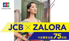 【ZALORA】JCB卡友獨享全館75折起