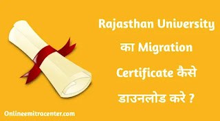 राजस्थान यूनिवर्सिटी माइग्रेशन सर्टिफिकेट ऑनलाइन डाउनलोड कैसे करें ?