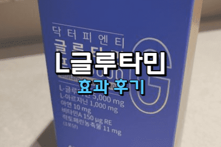 L글루타민-효과-복용-후기-썸네일
