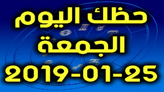 حظك اليوم الجمعة 25-01-2019 - Daily Horoscope