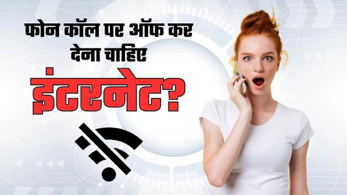 फोन पर बातचीत , थोड़ी देर बाद, वही विज्ञापन ! इसके पीछे की सच्चाई क्या है ?