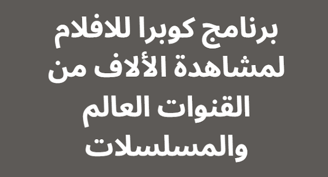 برنامج كوبرا للافلام لمشاهدة الألاف من القنوات العالم والمسلسلات