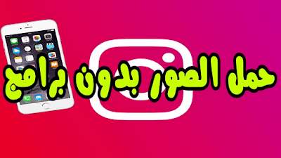 تحميل الصور من إنستغرام