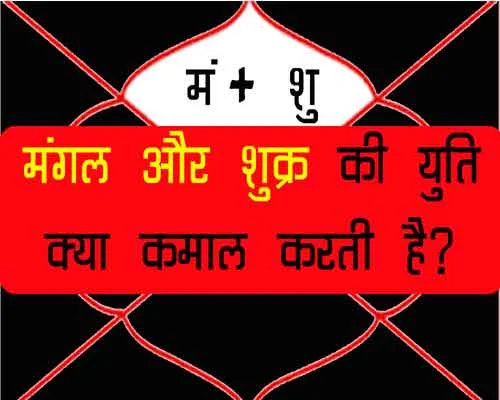 Magnal aur shukra Ki yuti ka Fal, मंगल और शुक्र की युति का क्या फल होता है?, किन बातों की सावधानी रखना चाहिए ?|