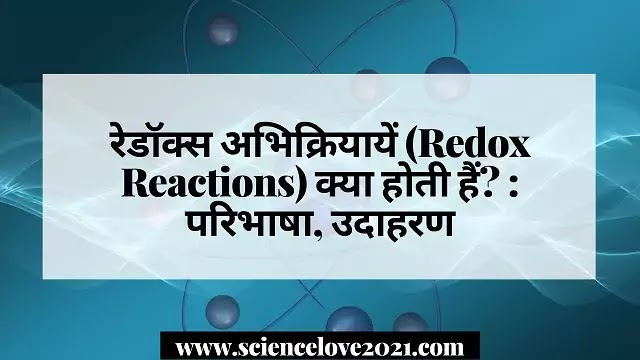 रेडॉक्स अभिक्रियायें (Redox Reactions) क्या होती हैं?:परिभाषा, उदाहरण|hindi