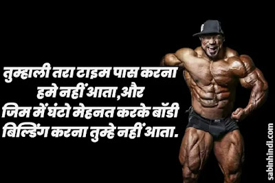 bodybuilding gym quotes in hindi