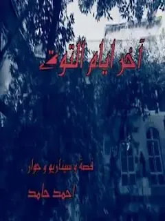 مسلسل أخر أيام التوت