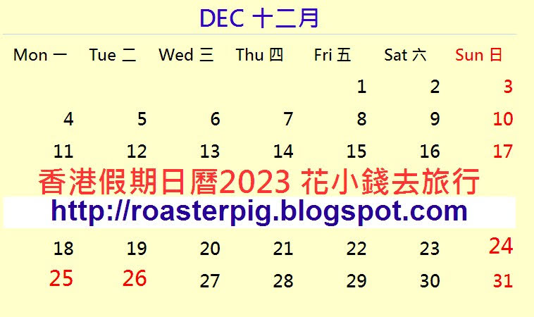 2023年12月香港公眾假期日曆