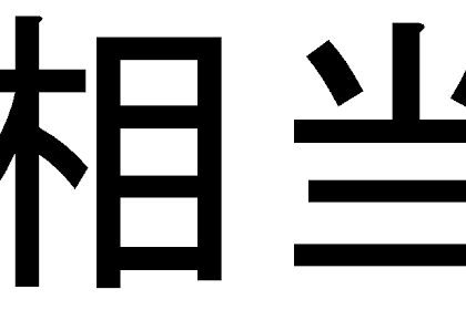 Soutou - "quite" or "rather" in Japanese