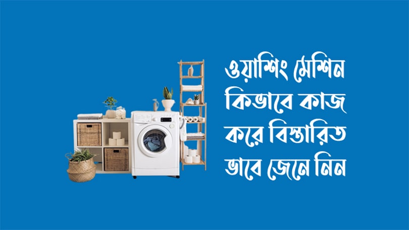 ওয়াশিং মেশিন কিভাবে কাজ করে