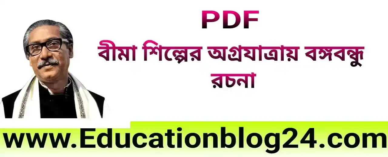 (১০০০ শব্দ) বীমা শিল্পের অগ্রযাত্রায় বঙ্গবন্ধু রচনা (PDF সহ)