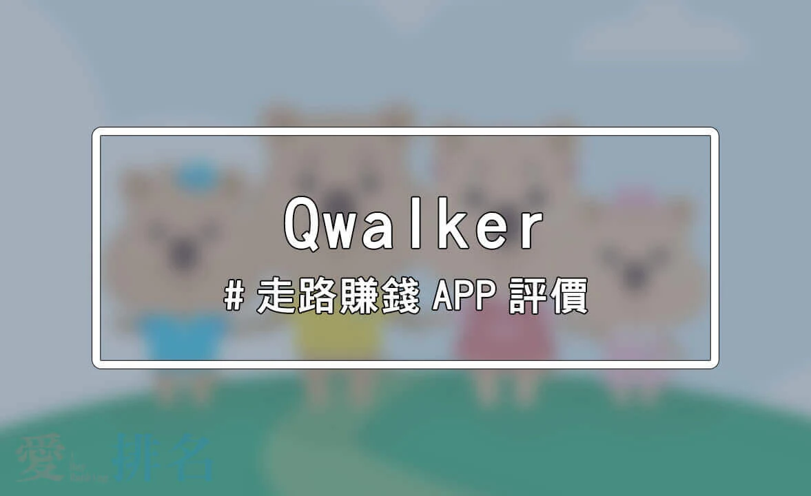 Qwalker走路賺錢APP ptt