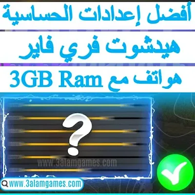 اليك أفضل إعدادات الحساسية و الهيدشوت في لعبة فري فاير على هواتف مع ذاكرة الوصول العشوائي (رام) free fire 3gb ram . يمكن لأي شخص أن يصبح خبيرًا في إصابة الرأس للحصول على هيدشوت في فري فاير  بالممارسة الكافية. ومع ذلك ، يجب على اللاعبين ملاحظة أن هناك بعض الإعدادات داخل اللعبة التي يمكن تحسينها لتسهيل الأمور.