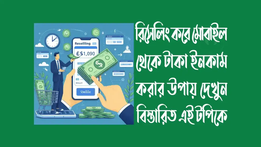 রিসেলিং করে মোবাইল থেকে টাকা আয় করুন