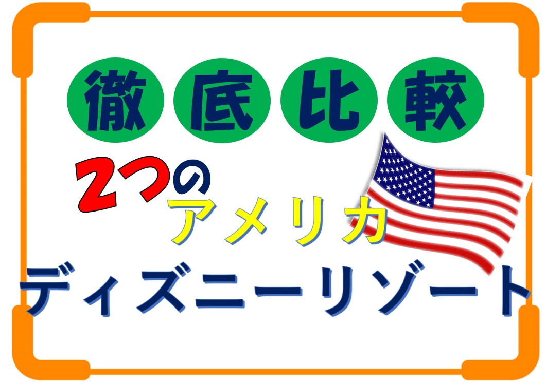 徹底比較 ２つのアメリカディズニーリゾート