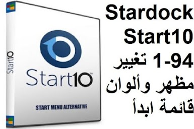 Stardock Start10 1-94 تغيير مظهر وألوان قائمة ابدأ