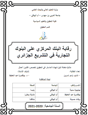 مذكرة ماستر: رقابة البنك المركزي على البنوك التجارية في التشريع الجزائري PDF