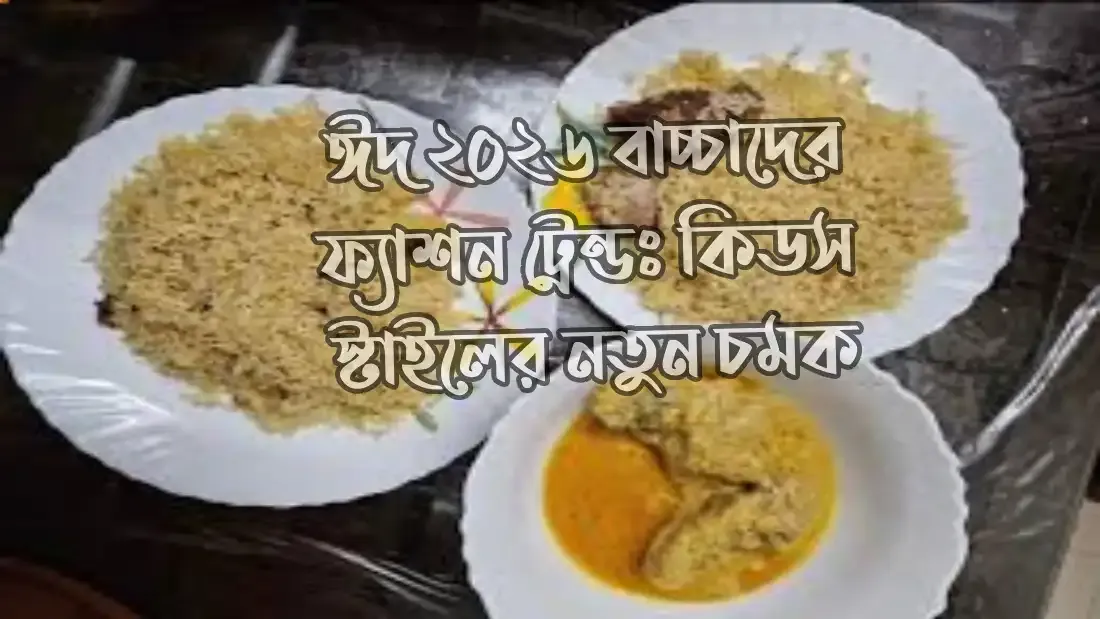 ঈদ-২০২৬-বাচ্চাদের-ফ্যাশন-ট্রেন্ডঃ-কিডস-স্টাইলের-নতুন-চমক