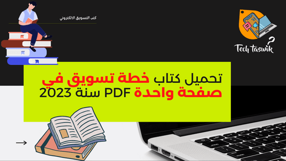 تحميل كتاب خطة تسويق في صفحة واحدة