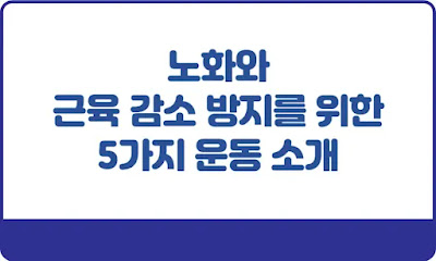 노화와-근육-감소-방지를-위한-5가지-운동법-썸네일
