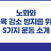 노화와 근육 감소 방지를 위한 5가지 운동 소개