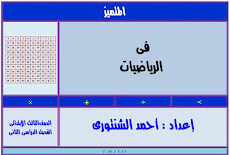 شرح منهج الرياضيات للصف الثالث الابتدائي ترم ثان 2017 للعبقري احمد الشنتوري