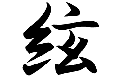 絃の意味 絃のつく名前 絃の成り立ちを紹介します 漢字の読み