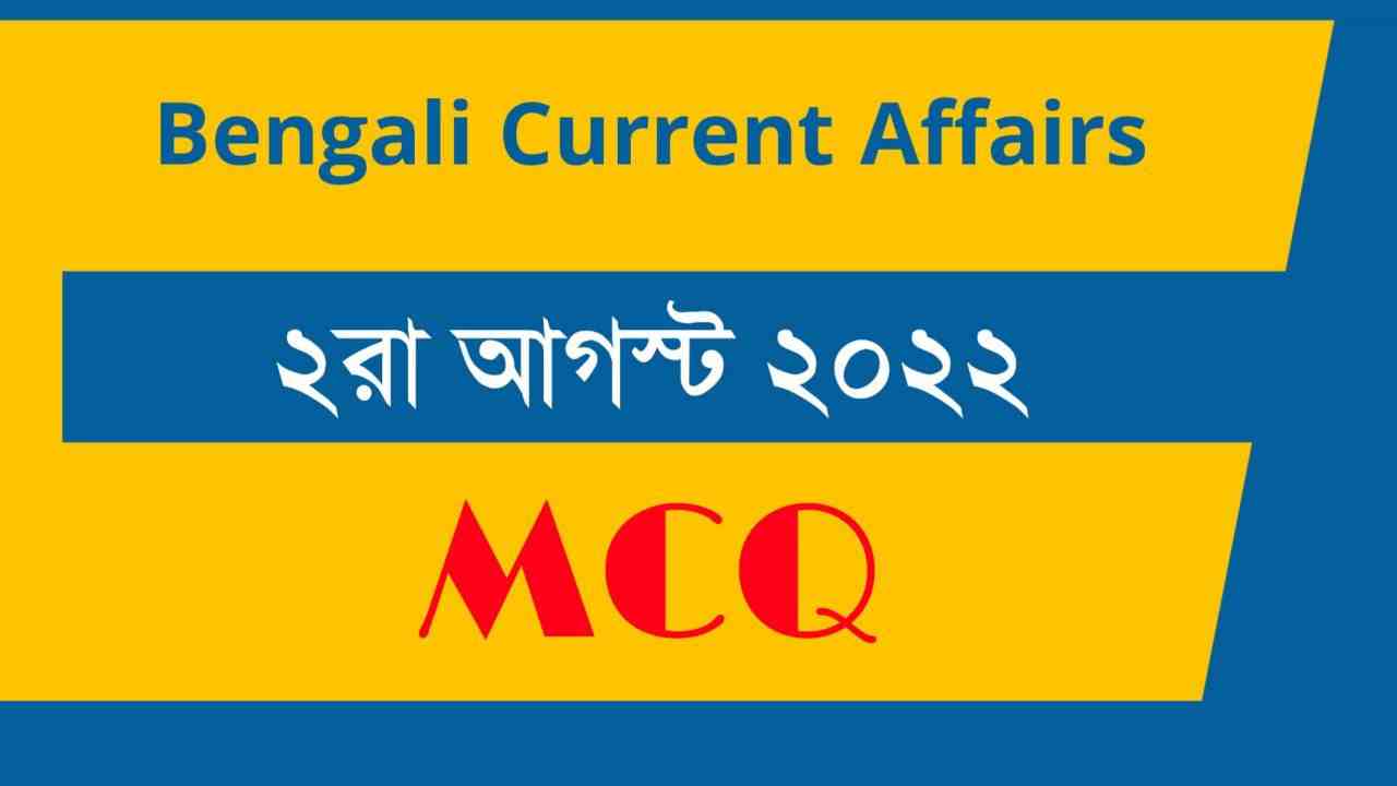 2nd August 2022 Current Affairs in Bengali