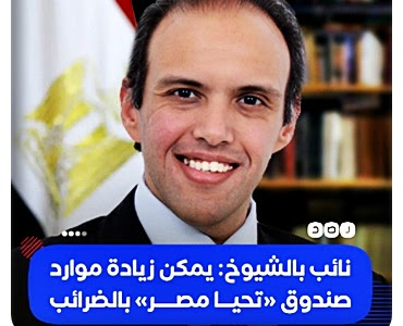 النائب «محمد فريد» عضو #مجلس_الشيوخ، يقول إنه يمكن زيادة موارد «صندوق #تحيا_مصر» برفع الضرائب، أو الخصم من الدعم المقدم للمواطنين