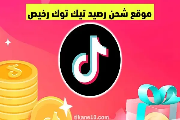 موقع شحن رصيد تيك توك رخيص