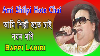 Ami Shilpi Hote Chai Lyrics in Bengali - আমি শিল্পী হতে চাই - Nayan Moni - Bappi Lahiri - Ami Shilpi Hote Chai Lyrics Bengali & English Version