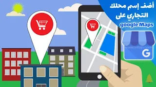 سنقوم بوضع موقع عملك على خريطة جوجل ( google maps )