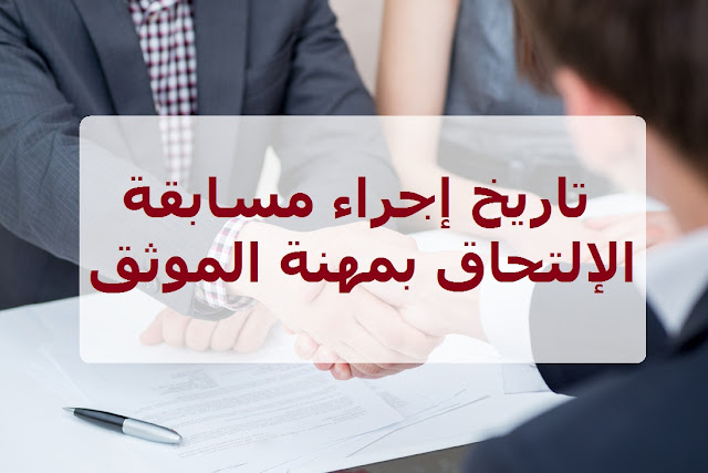  تاريخ إجراء مسابقة الإلتحاق بمهنة الموثق