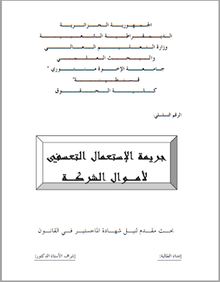 مذكرة ماجستير : جريمة الإستعمال التعسفي لأموال الشركة PDF