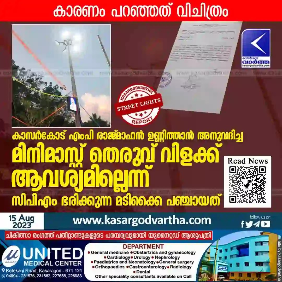 News, Madikai, Kasaragod, Kerala, Street Light, Rajmohan Unnithan, Congress, CPM, CPM-ruled Madikai Panchayat says no need minimast street lights sanctioned by Rajmohan Unnithan MP.