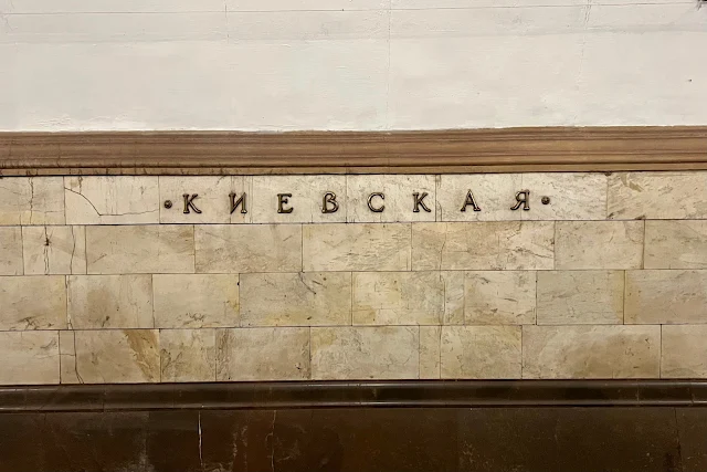 станция метро Киевская
