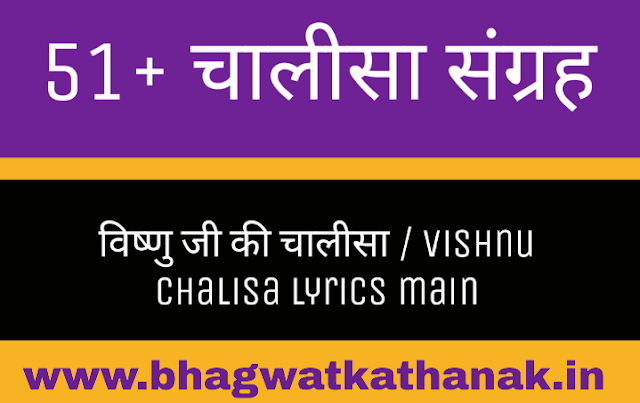 विष्णु जी की चालीसा / vishnu chalisa lyrics main