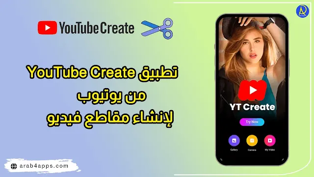 تطبيق YouTube Create