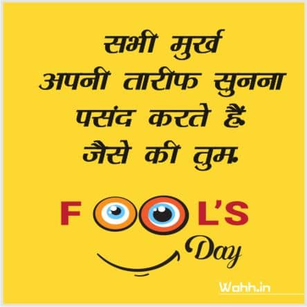 April Fools Quotes In Hindi