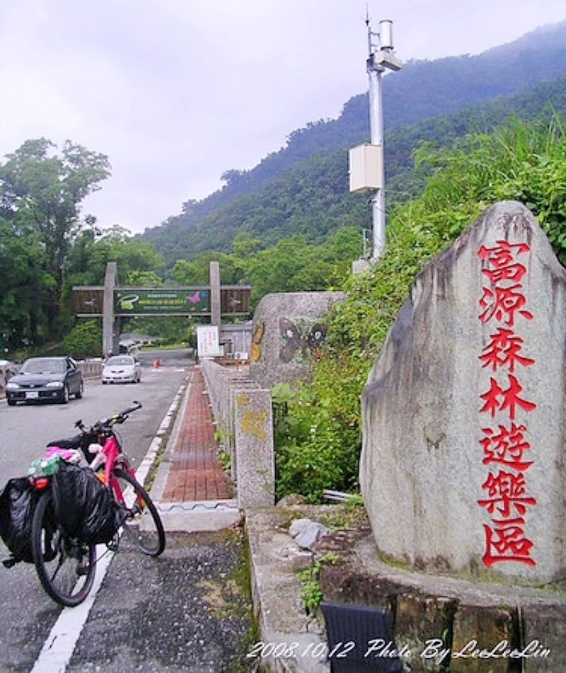 單車環島｜富源森林遊樂區｜單車環島｜蝴蝶谷溫泉渡假村｜花蓮觀光糖廠｜花蓮光復糖廠