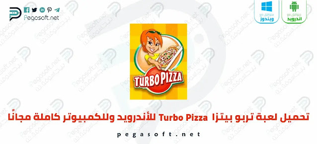 تحميل لعبة تربو بيتزا Turbo Pizza للكمبيوتر وللأندرويد كاملة مجانًا