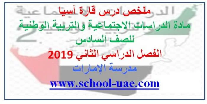 تلخيص اجتماعيات للصف السادس الفصل الدراسي الثاني 2019